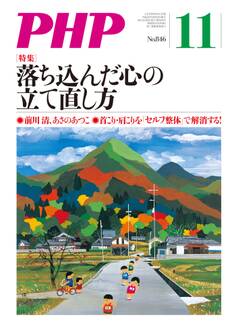 月刊誌PHP 2018年11月号