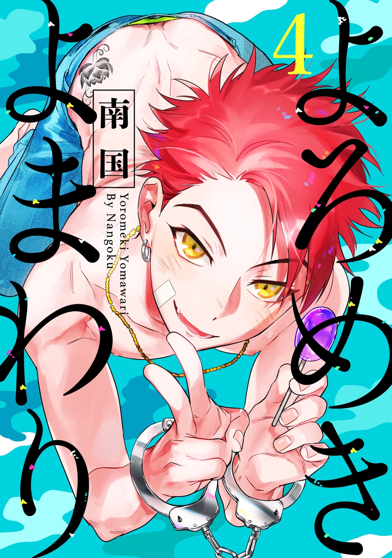 よろめきよまわり 4【単話売】