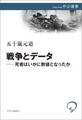 戦争とデータ―死者はいかに数値となったか