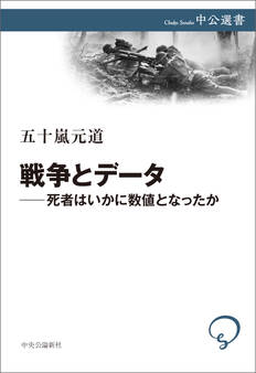 戦争とデータ―死者はいかに数値となったか