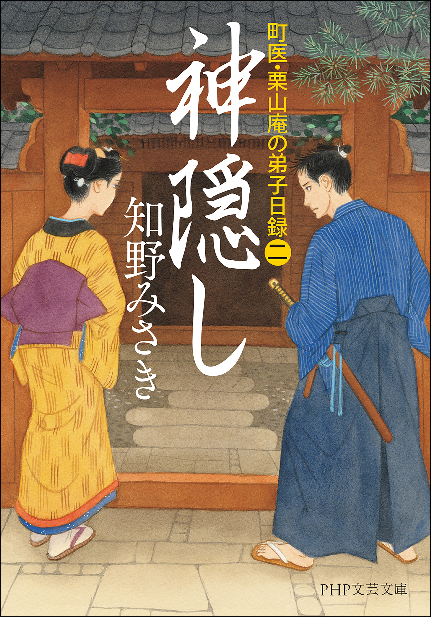 神隠し