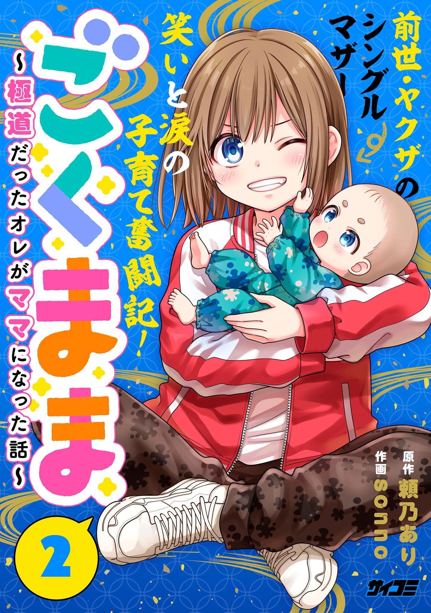 ごくまま～極道だったオレがママになった話～ 2