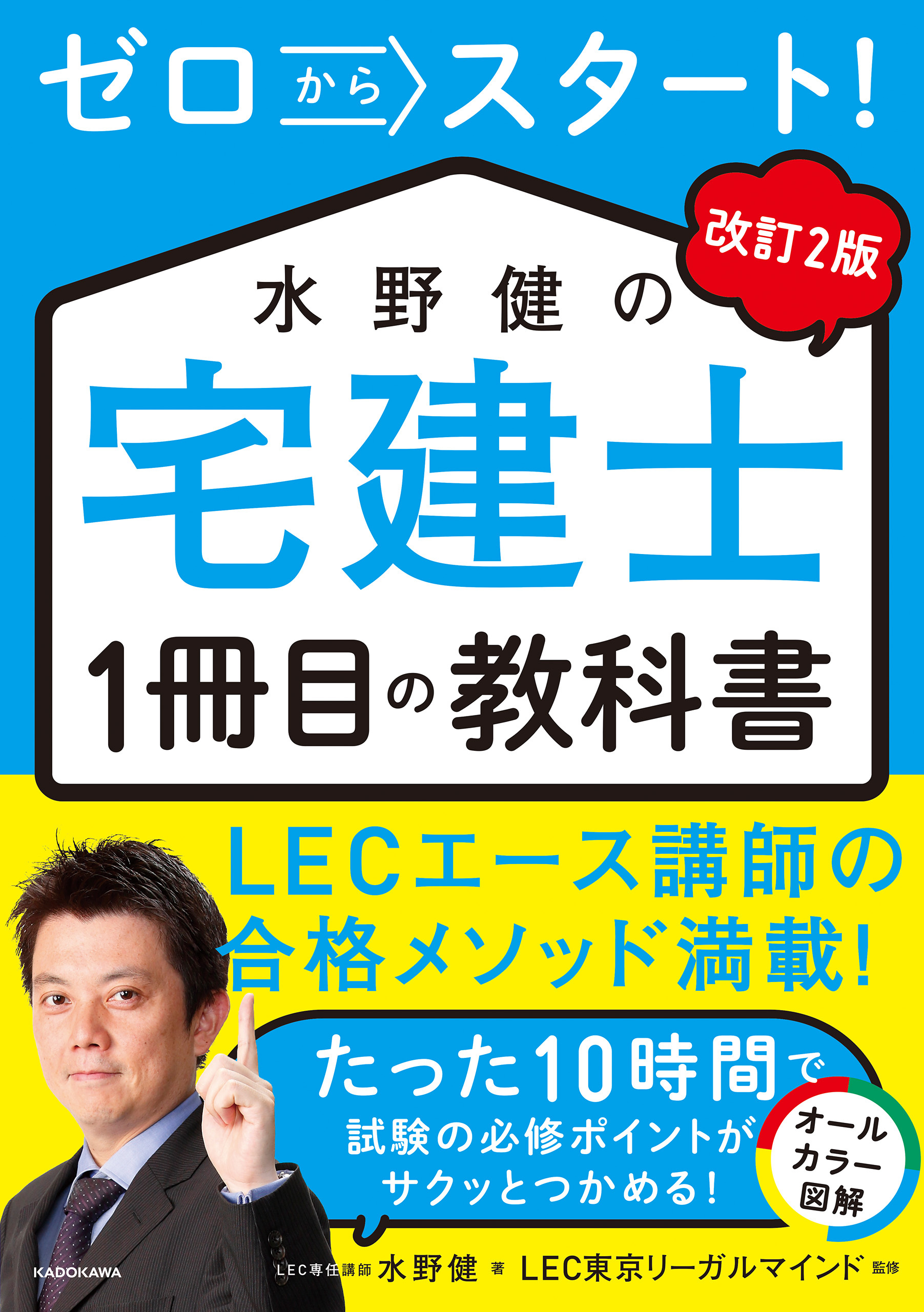 改訂２版　ゼロからスタート！　水野健の宅建士1冊目の教科書