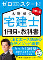 改訂2版 ゼロからスタート! 水野健の宅建士1冊目の教科書