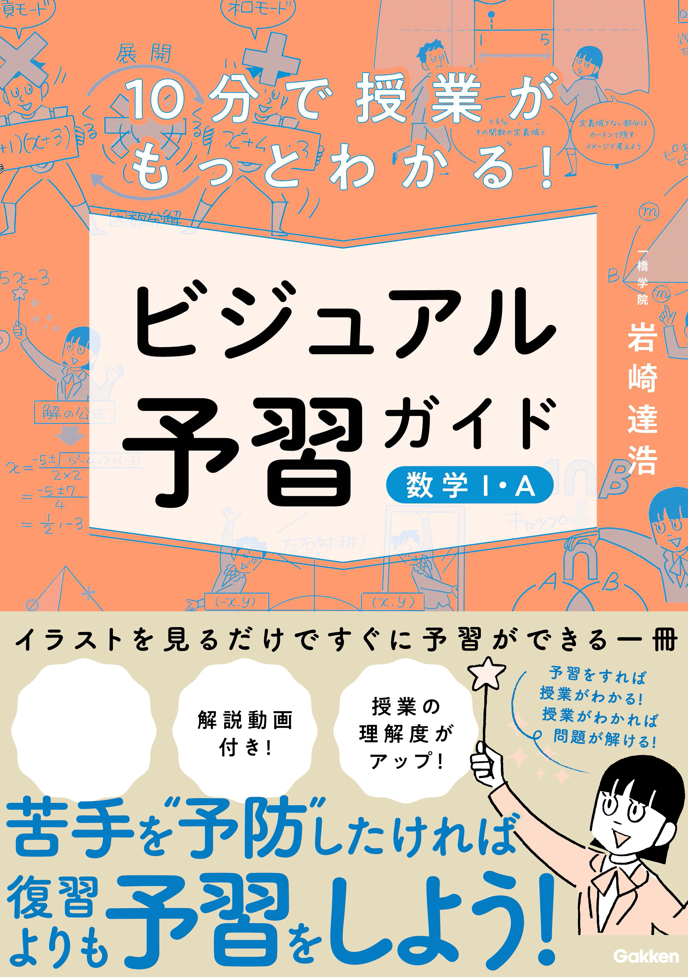 10分で授業がもっとわかる！ ビジュアル予習ガイド 数学I・A