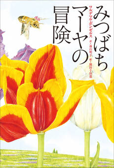 小学館世界J文学館 みつばちマーヤの冒険