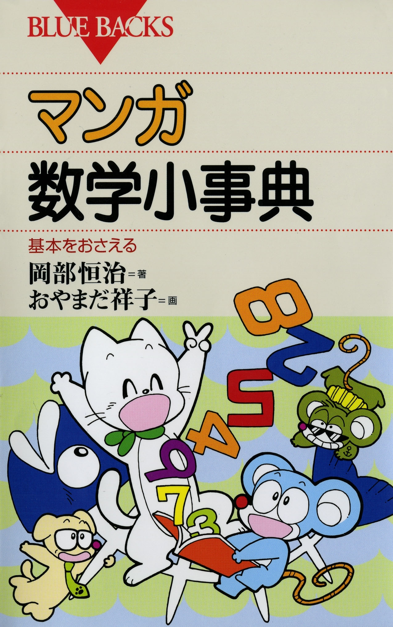 マンガ・数学小事典 : 基本をおさえる