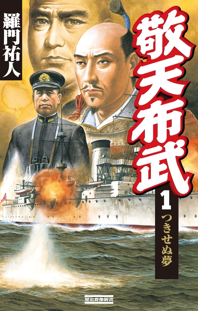 敬天布武 1　つきせぬ夢