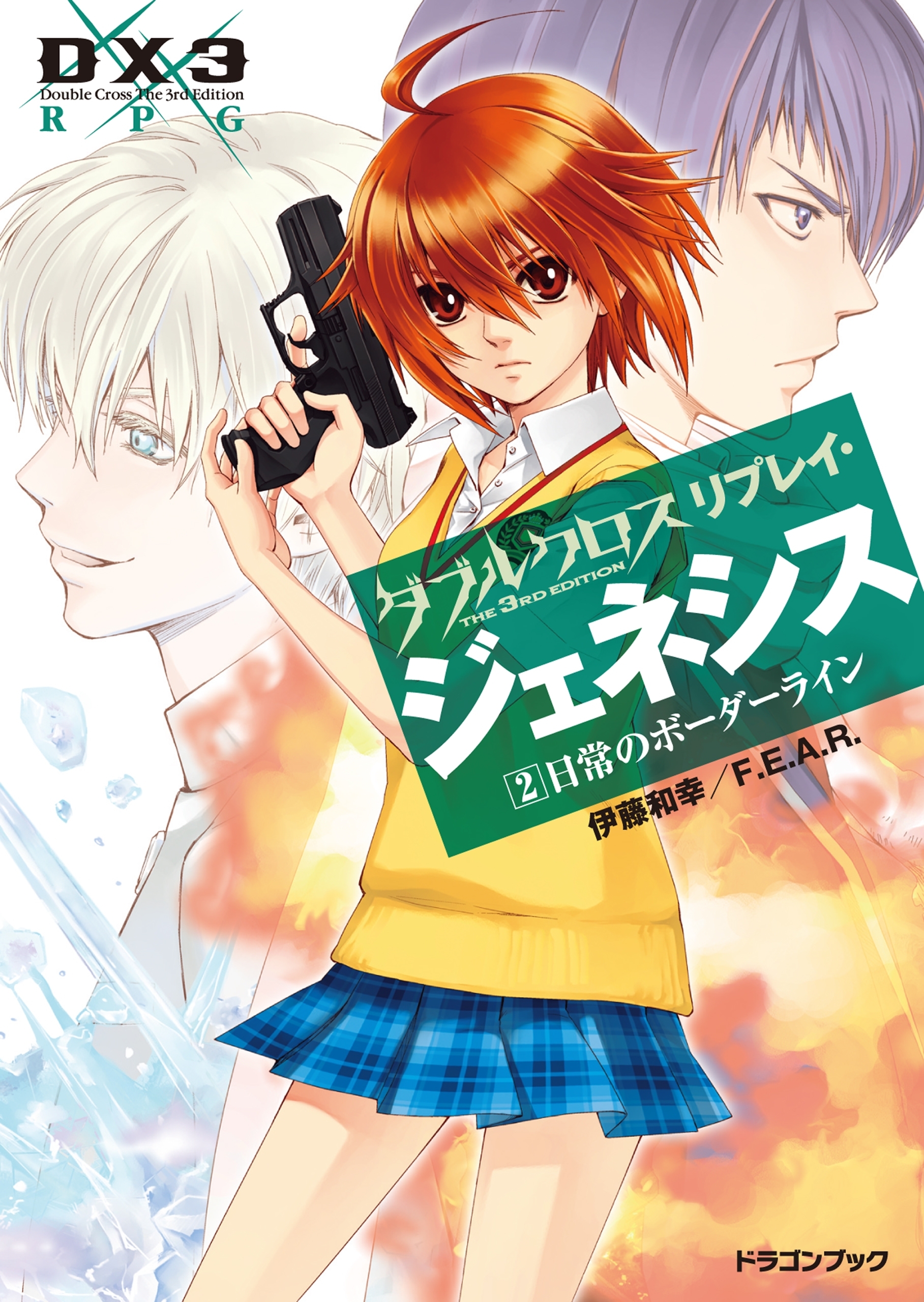 ダブルクロス The 3rd Edition リプレイ・ジェネシス2　日常のボーダーライン