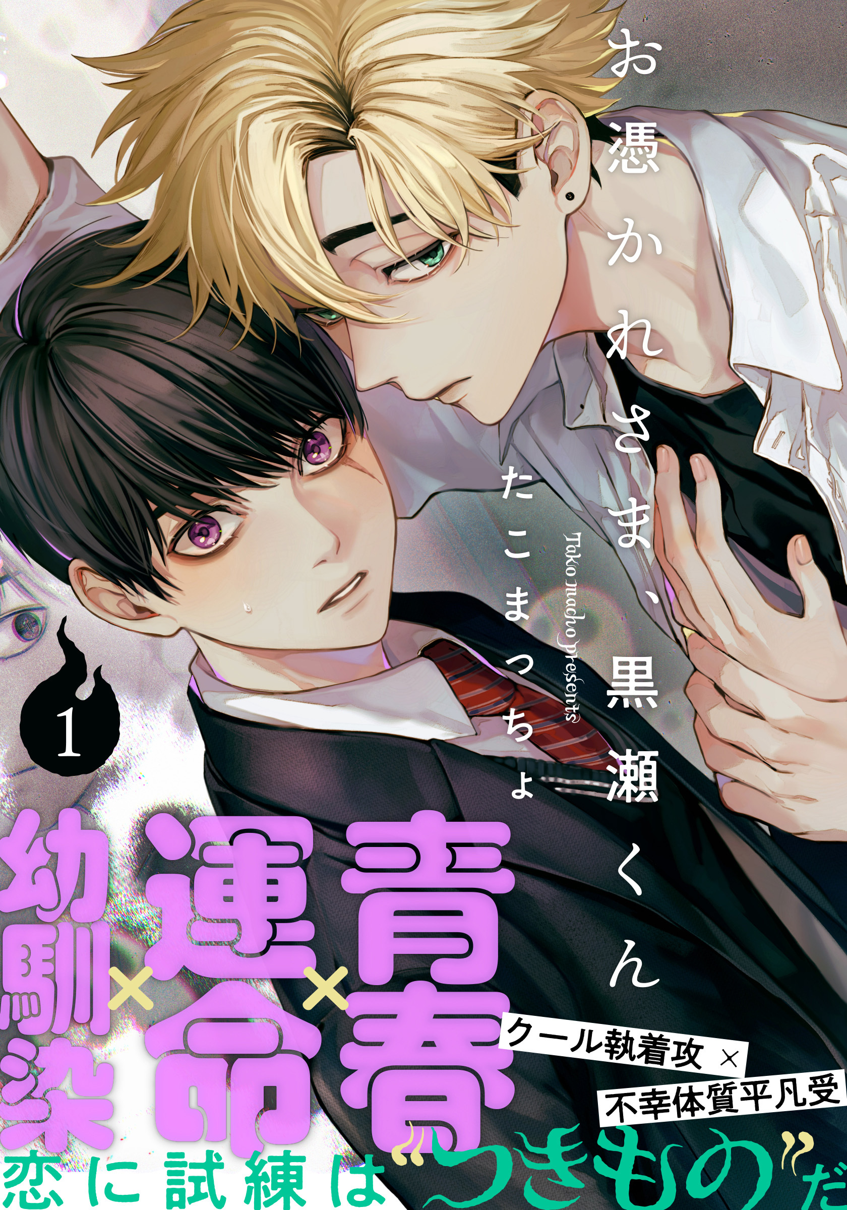 【期間限定　無料お試し版】お憑かれさま、黒瀬くん(1)