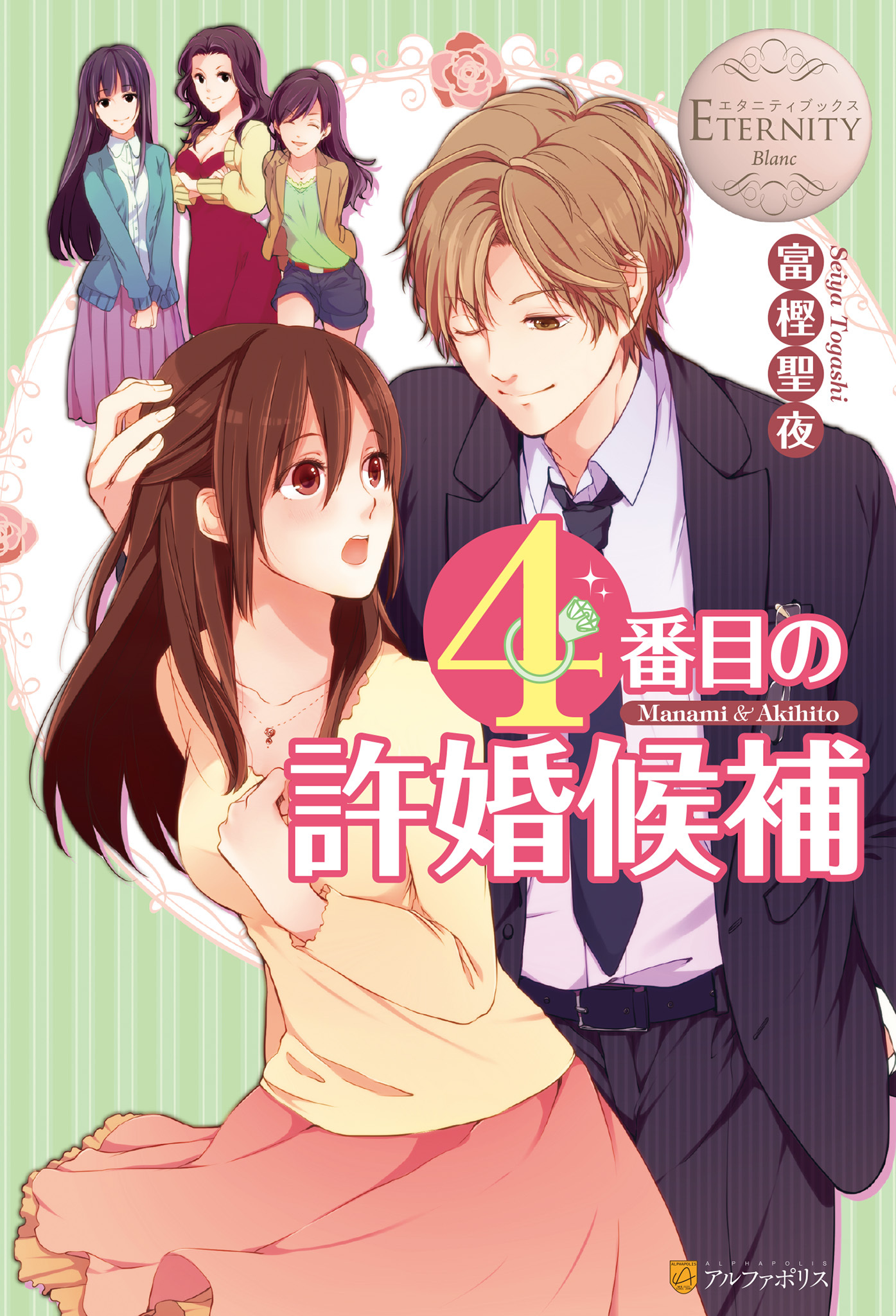 ４番目の許婚候補