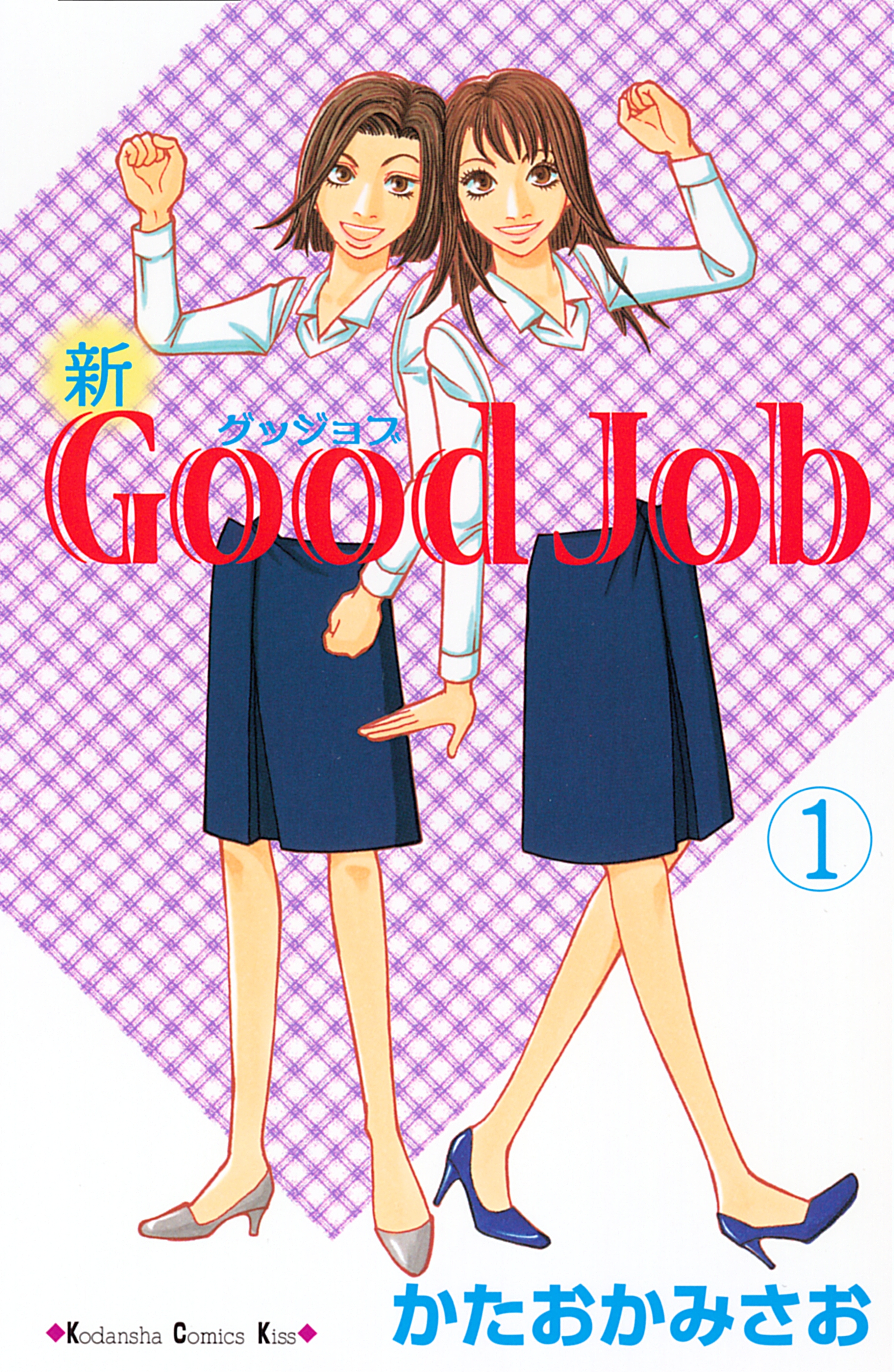 【期間限定　無料お試し版　閲覧期限2026年4月16日】新Ｇｏｏｄ　Ｊｏｂ　グッジョブ（１）