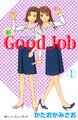 【期間限定 無料お試し版 閲覧期限2026年4月16日】新Good Job グッジョブ(1)
