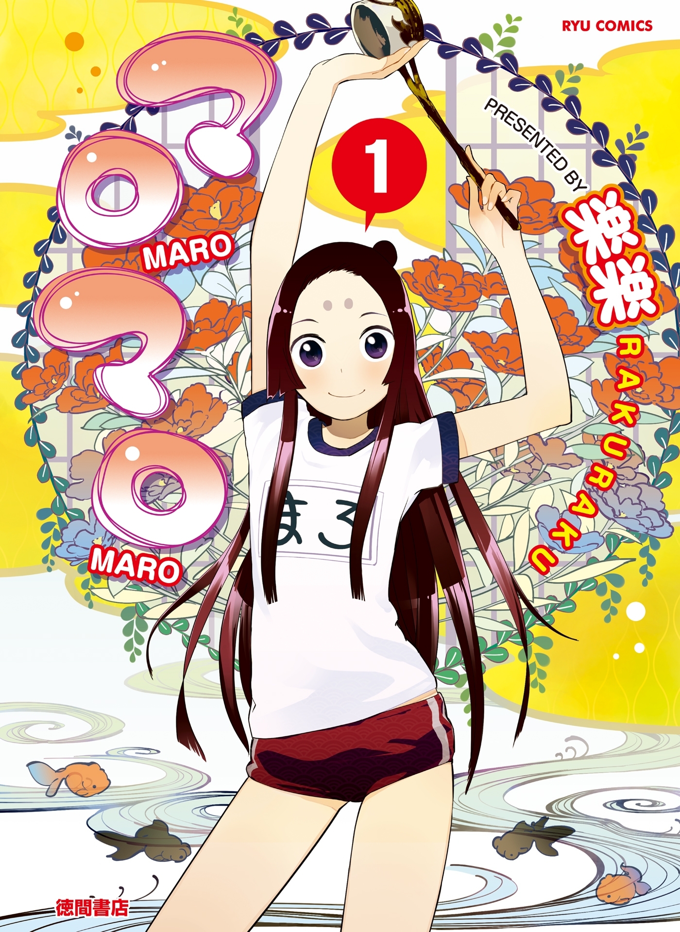 【期間限定　無料お試し版　閲覧期限2026年9月16日】マロマロ（１）