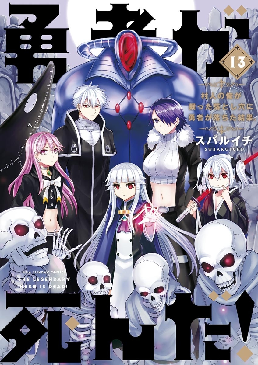 勇者が死んだ！　13