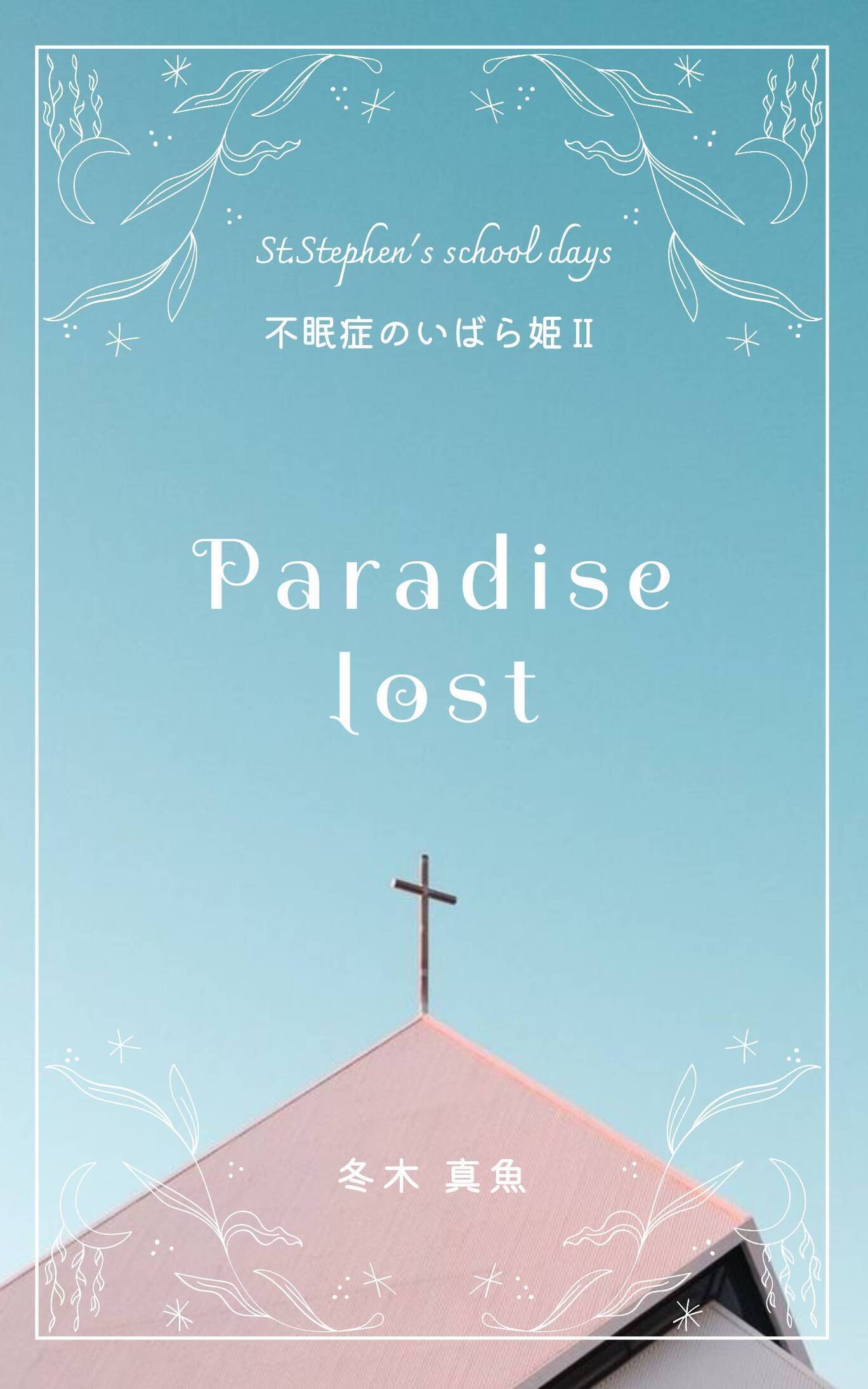 Paradise lost　～不眠症のいばら姫2～