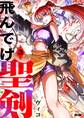 飛んでけ聖剣 3
