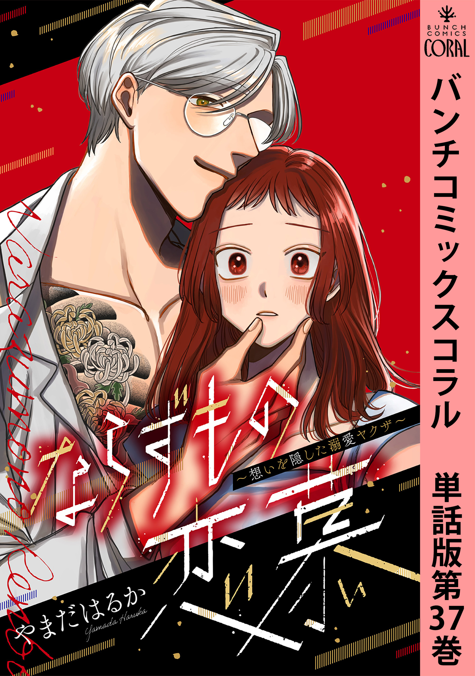 ならずもの恋慕～想いを隠した溺愛ヤクザ～　単話版第37巻