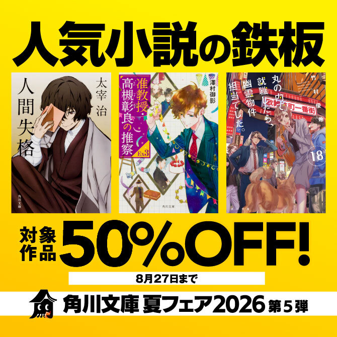 角川文庫 夏フェア2026 第5弾:人気小説の鉄板