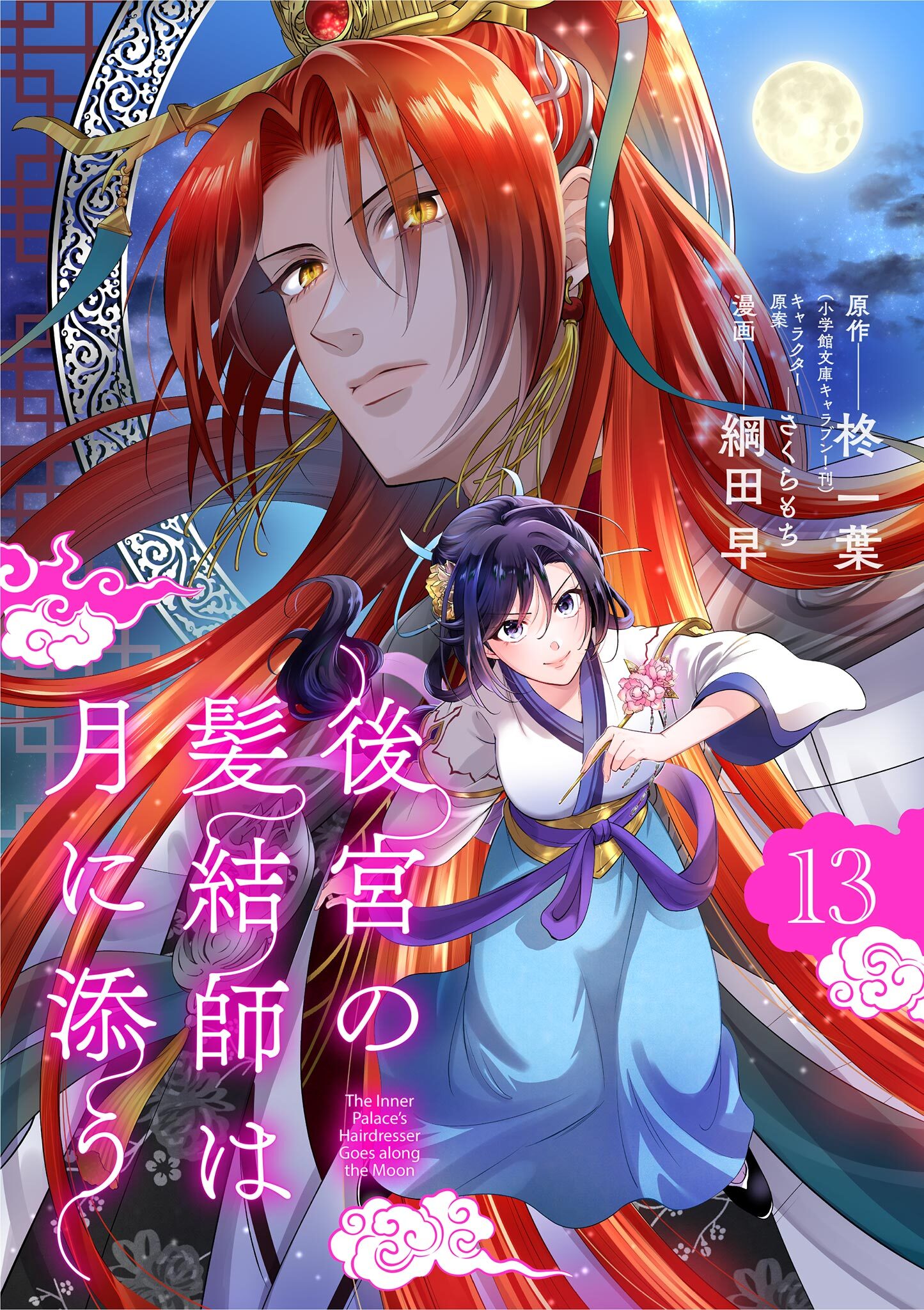 後宮の髪結師は月に添う【単話】 13