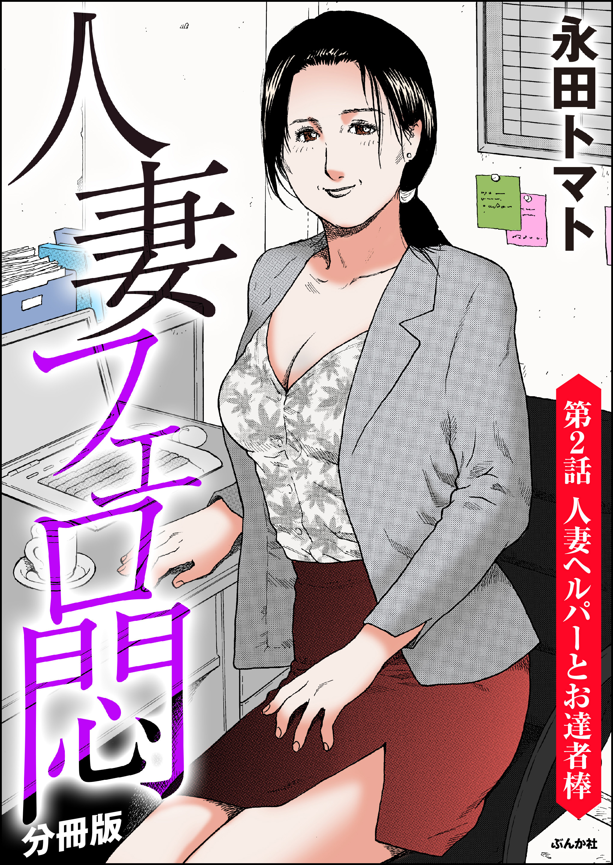 人妻フェロ悶（分冊版）　【第2話】