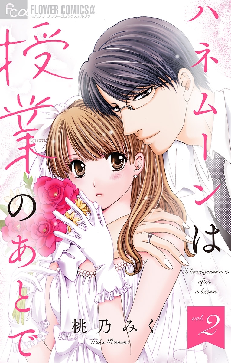 ハネムーンは授業のあとで【マイクロ】 2