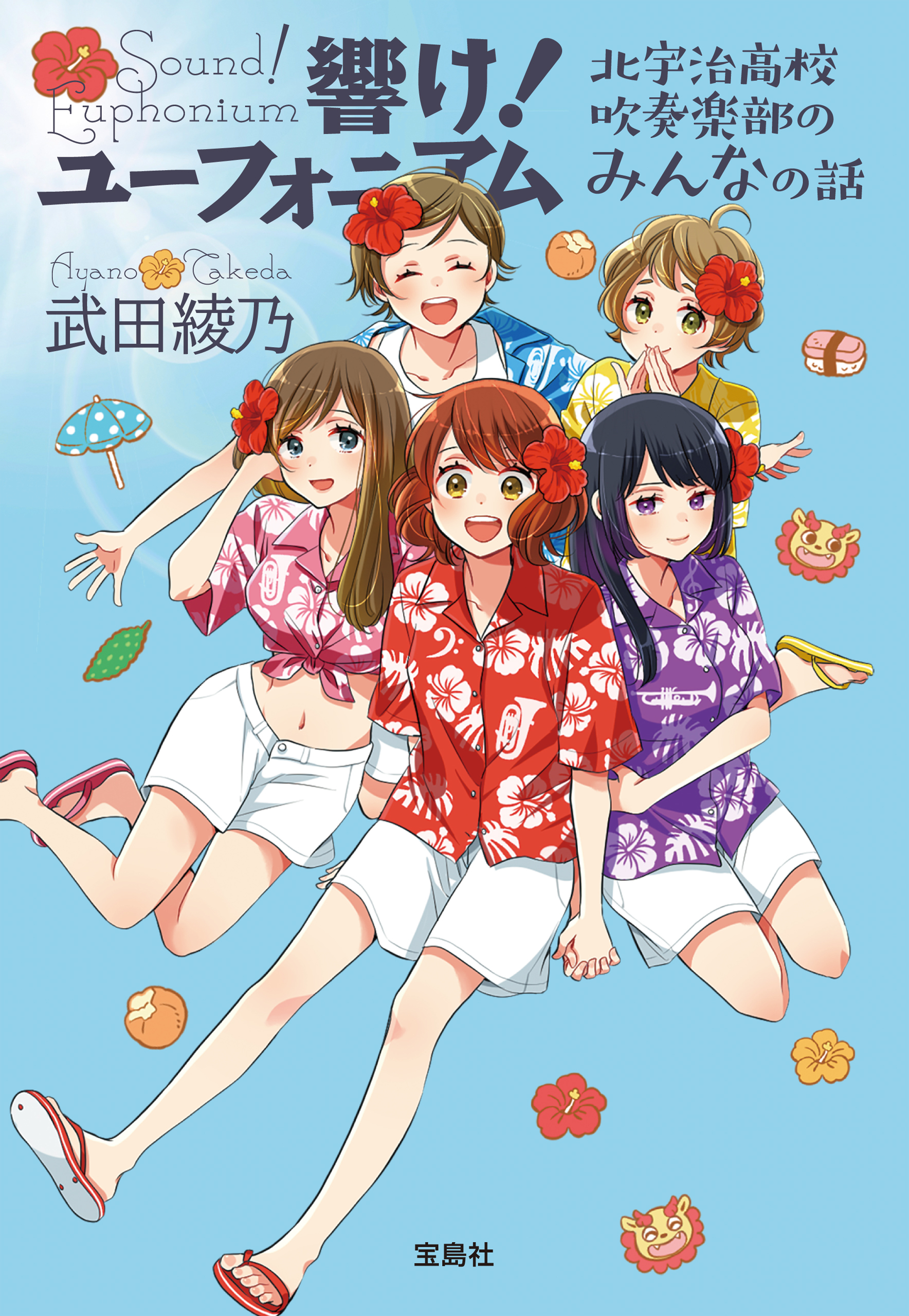 響け！ ユーフォニアム