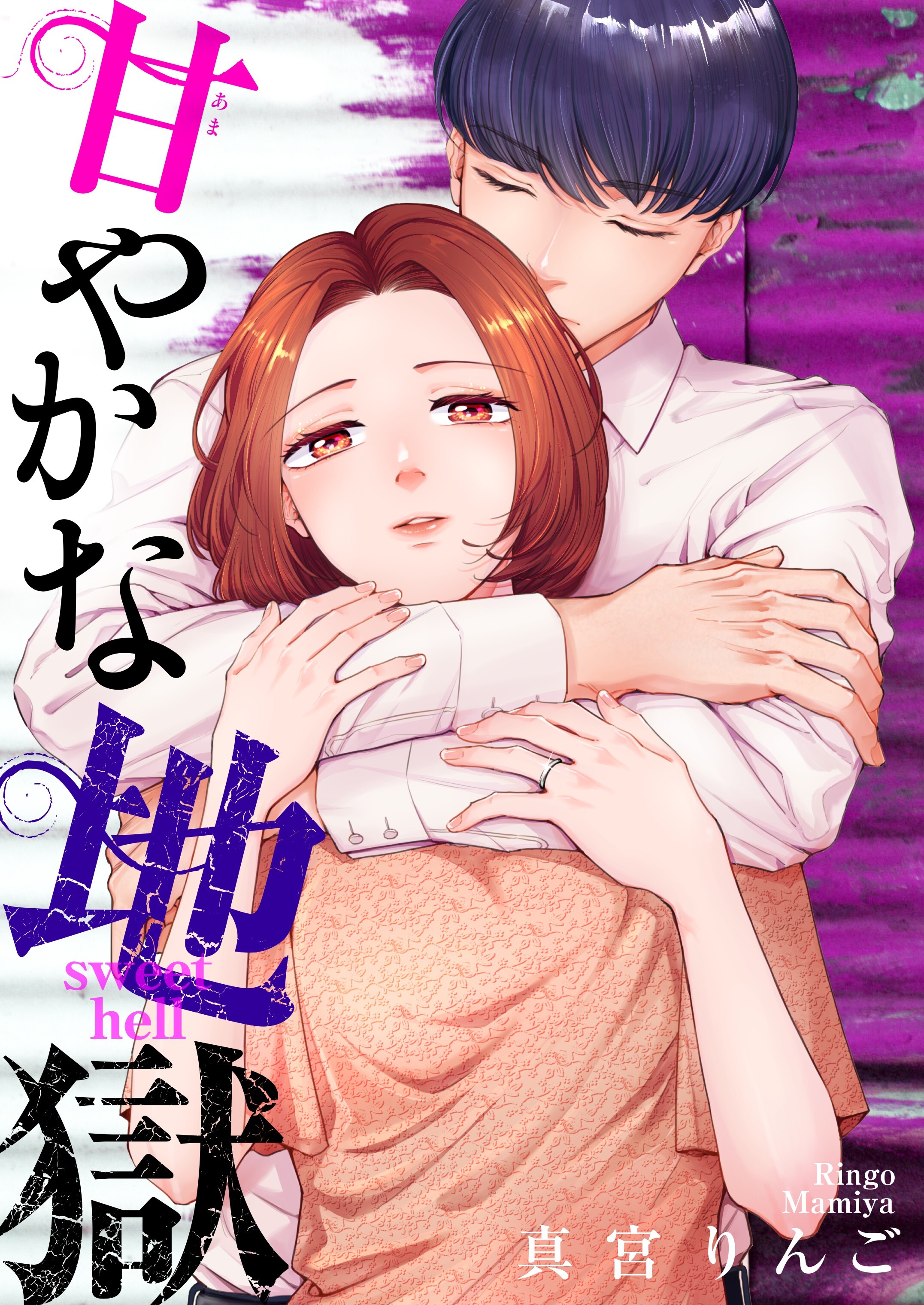 甘やかな地獄（６）【電子単行本特典付】