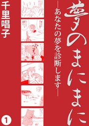 夢のまにまに　1巻