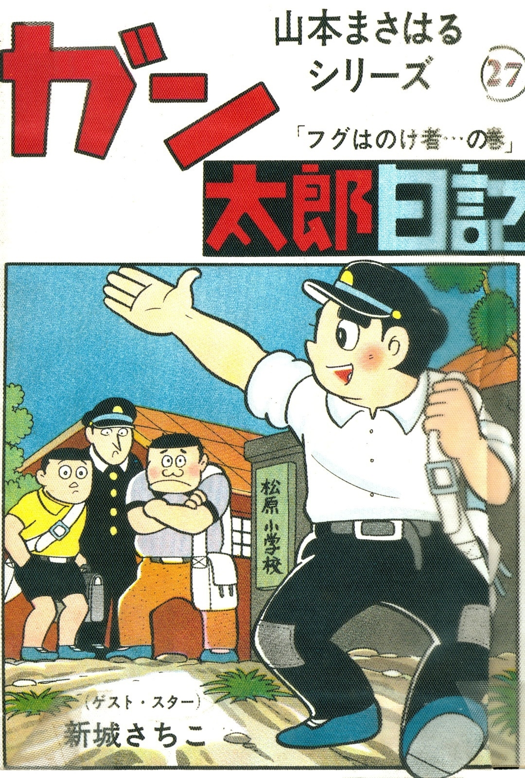 山本まさはるシリーズ　ガン太郎日記　「フグはのけ者…の巻」