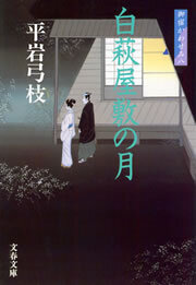 御宿かわせみ８　白萩屋敷の月