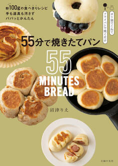 55分で焼きたてパン