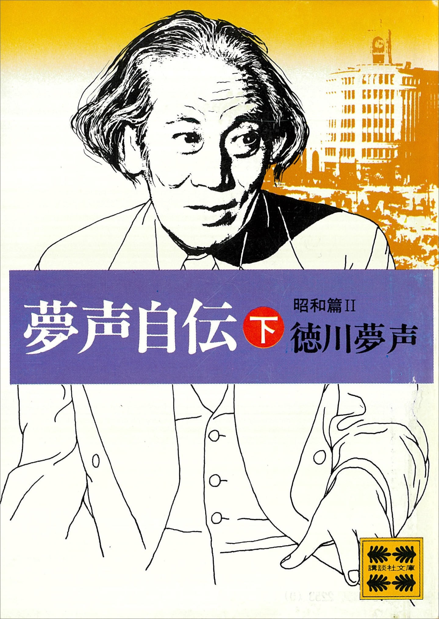 夢声自伝