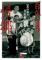 百年目の帰郷 王貞治と父・仕福(小学館文庫)