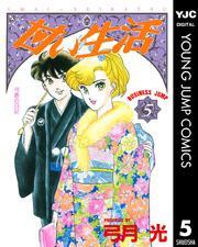 新規登録で全巻50％還元！】甘い生活全巻(1-40巻 完結)|弓月光