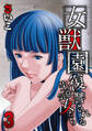 女獣園-復讐される生意気女たち-(3)