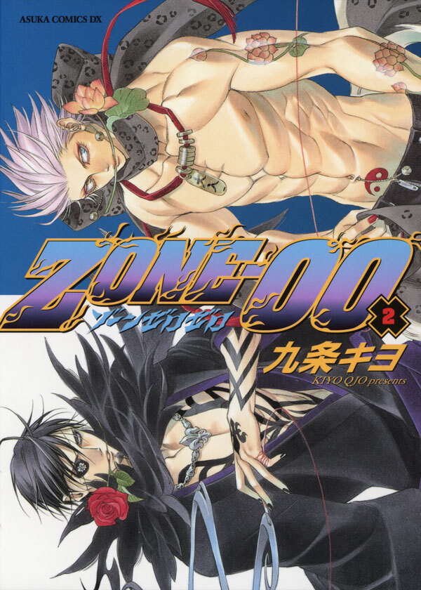 ＺＯＮＥ‐００　第２巻