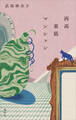 西高東低マンション