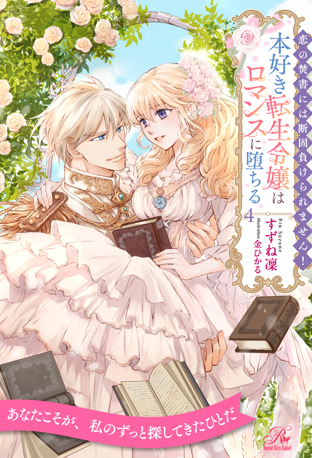 恋の焚書には断固負けられません！　本好き転生令嬢はロマンスに堕ちる【４】