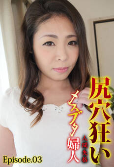 尻穴狂い人間失格メスブタ婦人 Episode.03