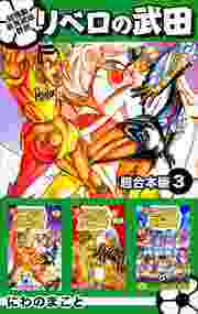 超機動暴発蹴球野郎リベロの武田　超合本版3