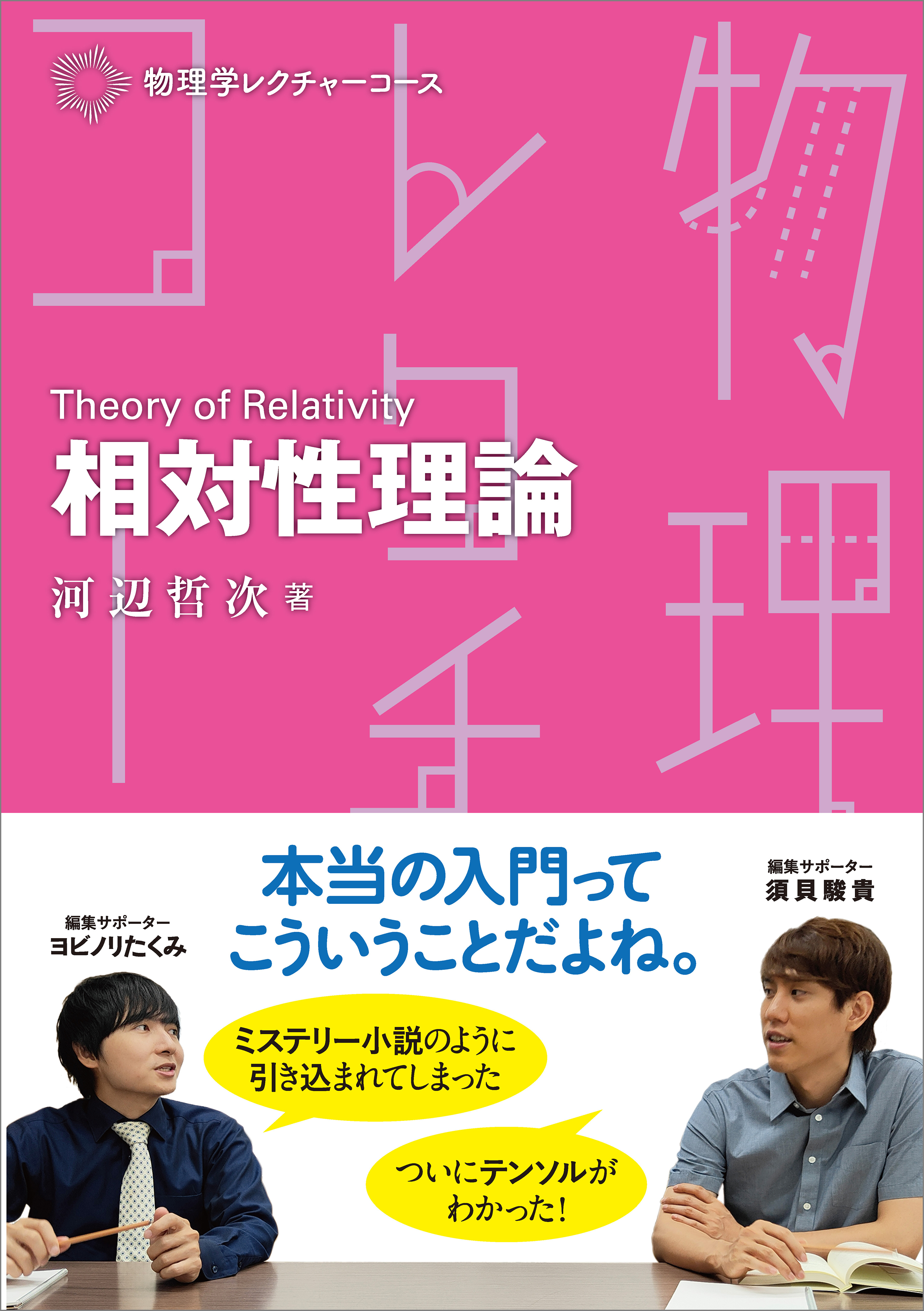 物理学レクチャーコース 相対性理論