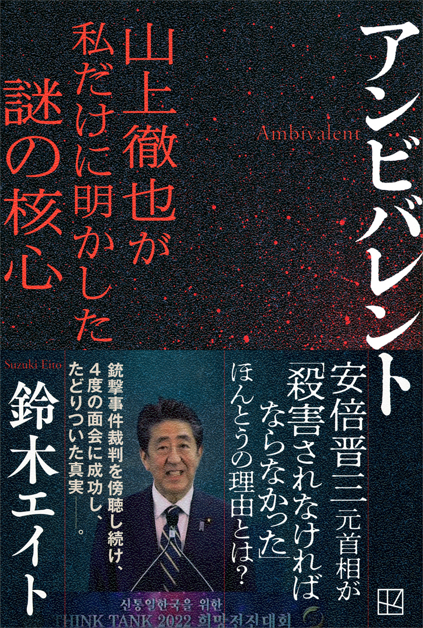アンビバレント　山上徹也が私だけに明かした謎の核心