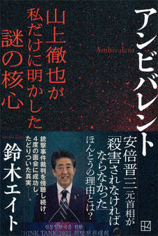 アンビバレント 山上徹也が私だけに明かした謎の核心