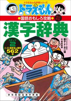 改訂新版 ドラえもんの国語おもしろ攻略 漢字辞典 ステップ2 ~二・三・四年生の漢字562字~