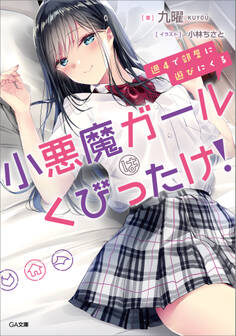 週4で部屋に遊びにくる小悪魔ガールはくびったけ!