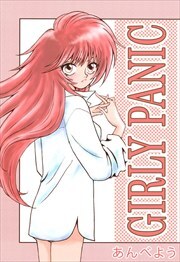 ＧＩＲＬＹ　ＰＡＮＩＣ