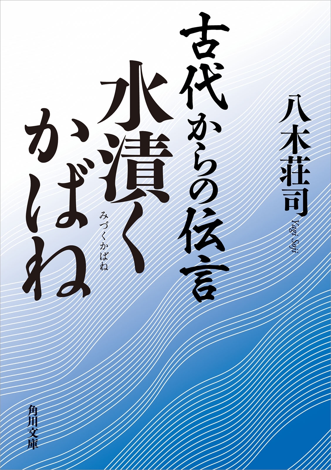 古代からの伝言　水漬くかばね