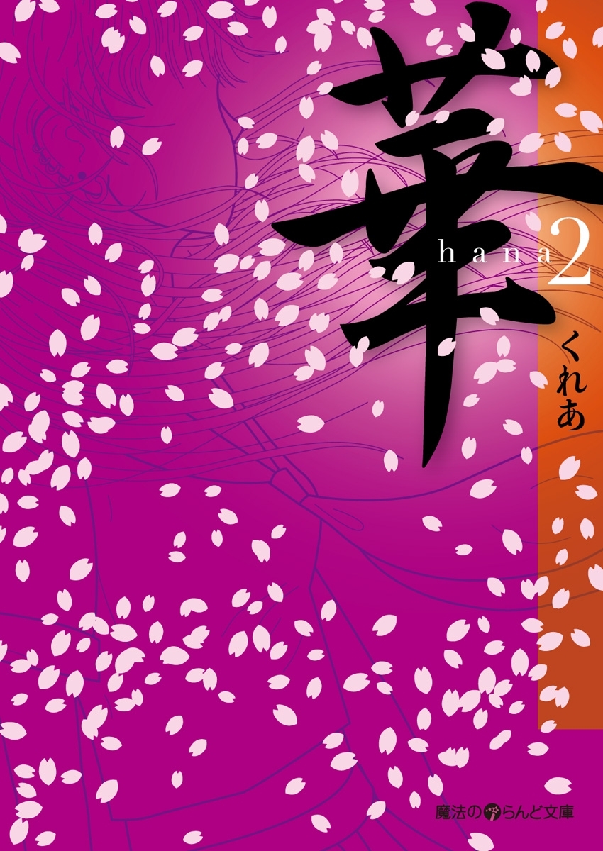 華(2)