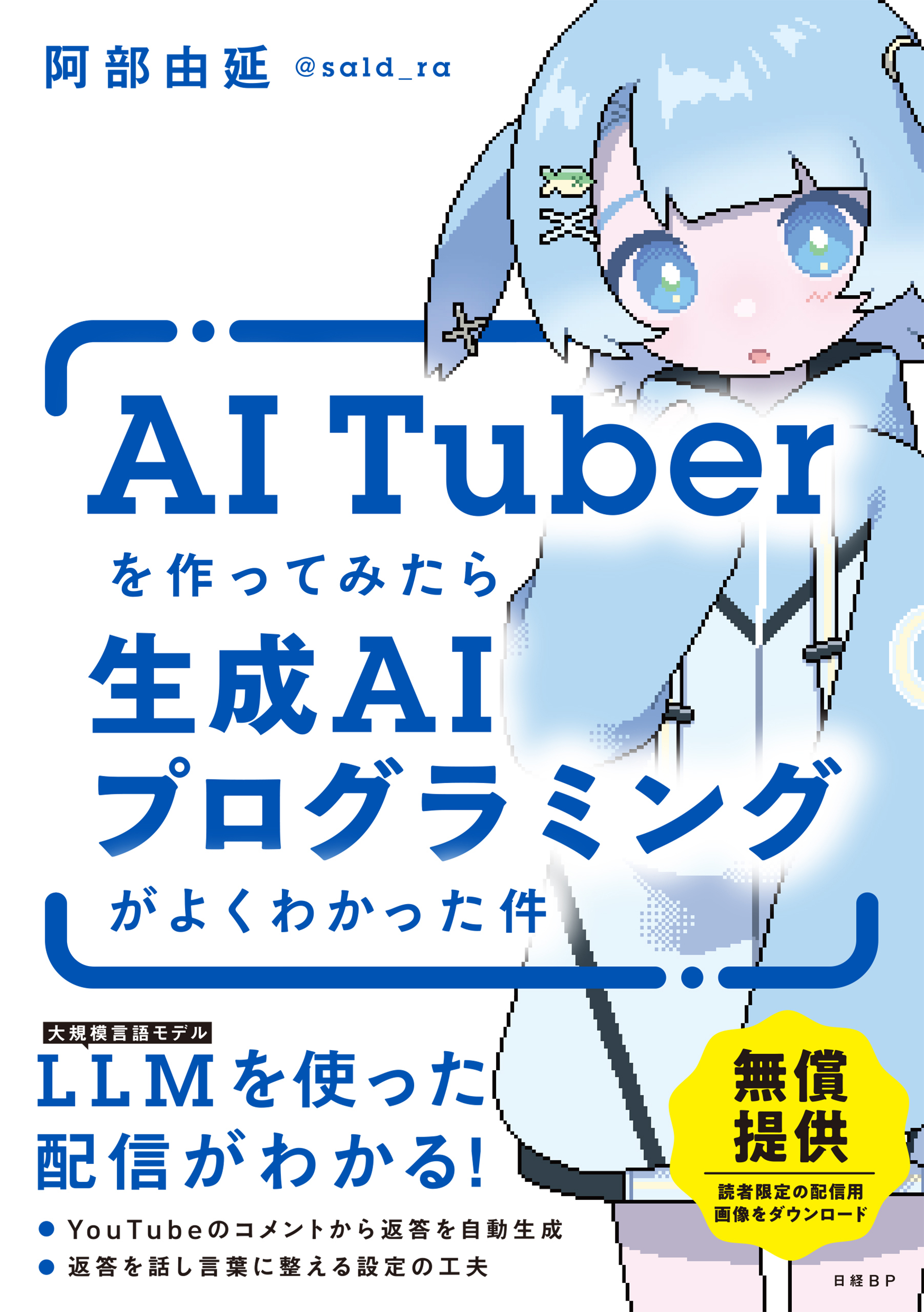 AITuberを作ってみたら生成AIプログラミングがよくわかった件